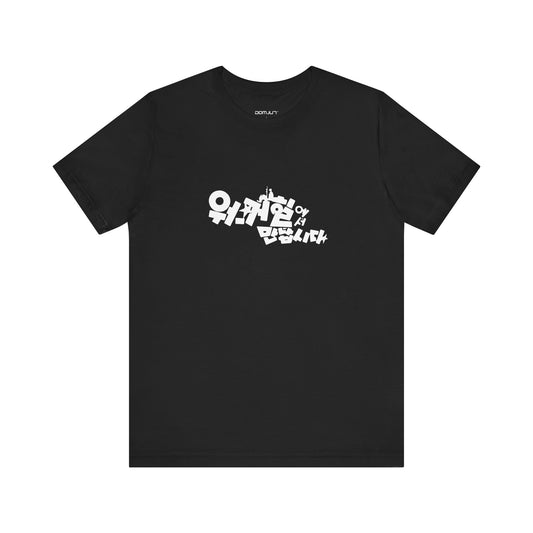 Korean Hangul Street Tee - 워커힐에서 만납시다 | DOMJUN