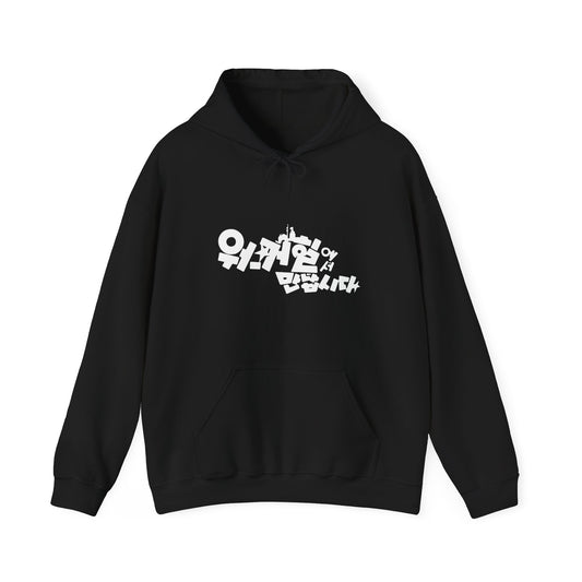 Korean Street Hoodie — 워쿼힐이세 만납시다 | DOMJUN